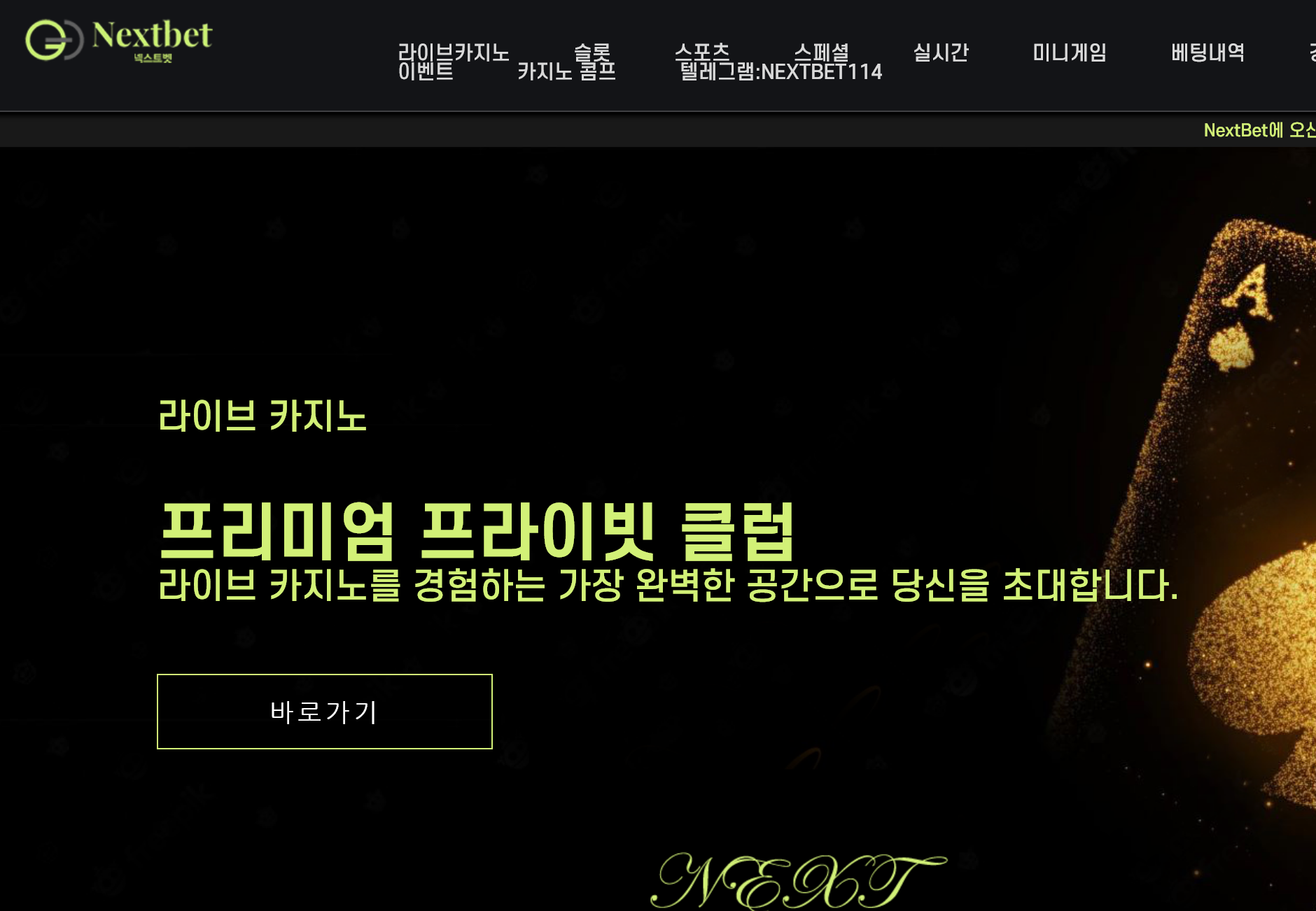 온라인 사설 스포츠 토토 먹튀 사이트 넥스트 벳 NEXTBET 303만원 먹튀 사건 발생