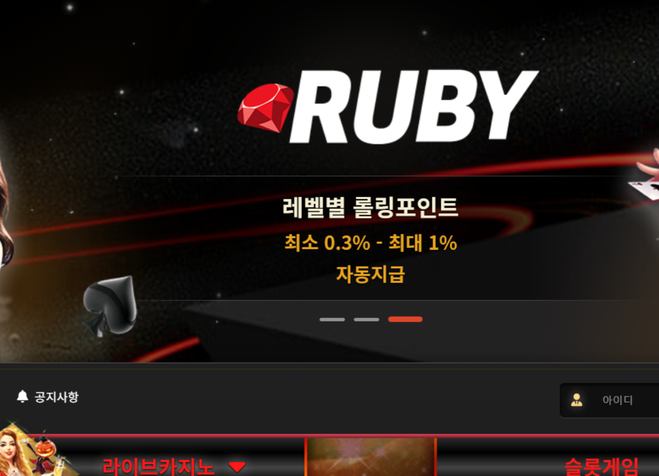 사설 온라인 카지노 먹튀 사이트 RUBY 루비 카지노 단돈 66만원 없어서 먹튀 시전