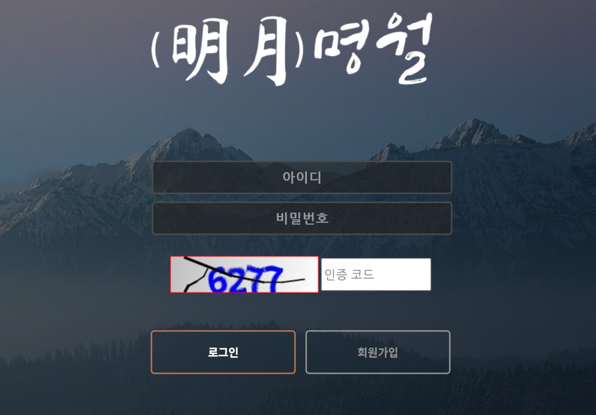 온라인 사설 스포츠 토토 먹튀 사이트 명월 186만원 당첨금 전액 먹튀 사건 발생