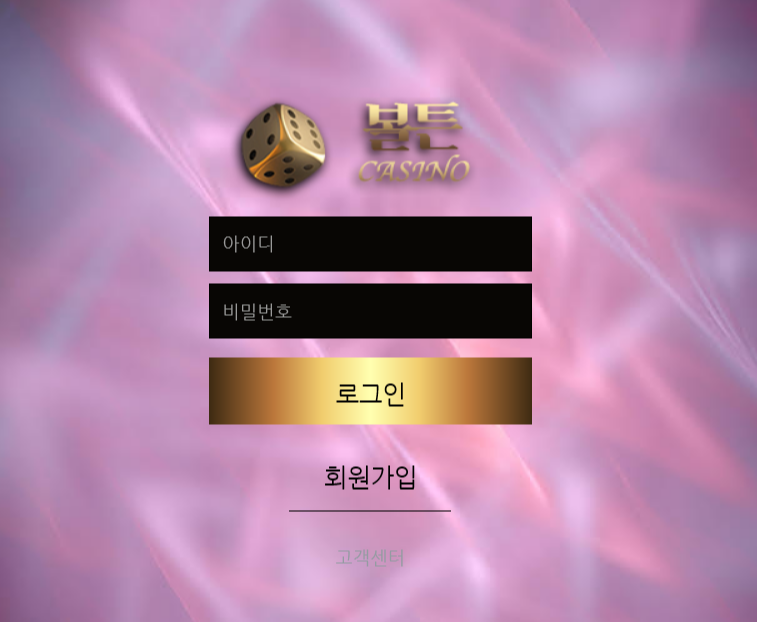 사설 온라인 카지너 먹튀 사이트 볼튼 카지노 300만원 먹튀 사건 발생