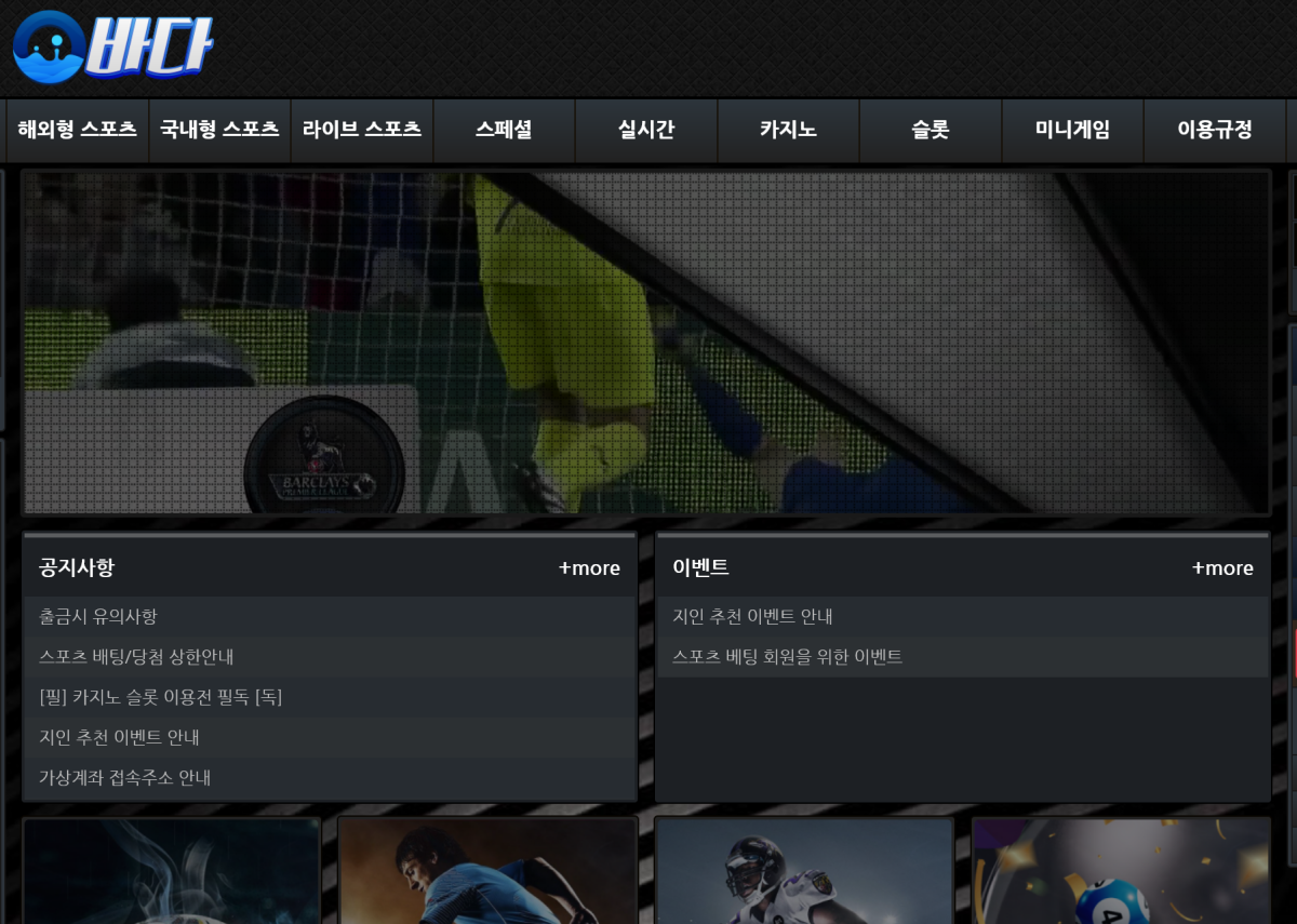 온라인 사설 스포츠 토토 먹튀 사이트 바다 BADA 189만원 먹튀 사건 발생