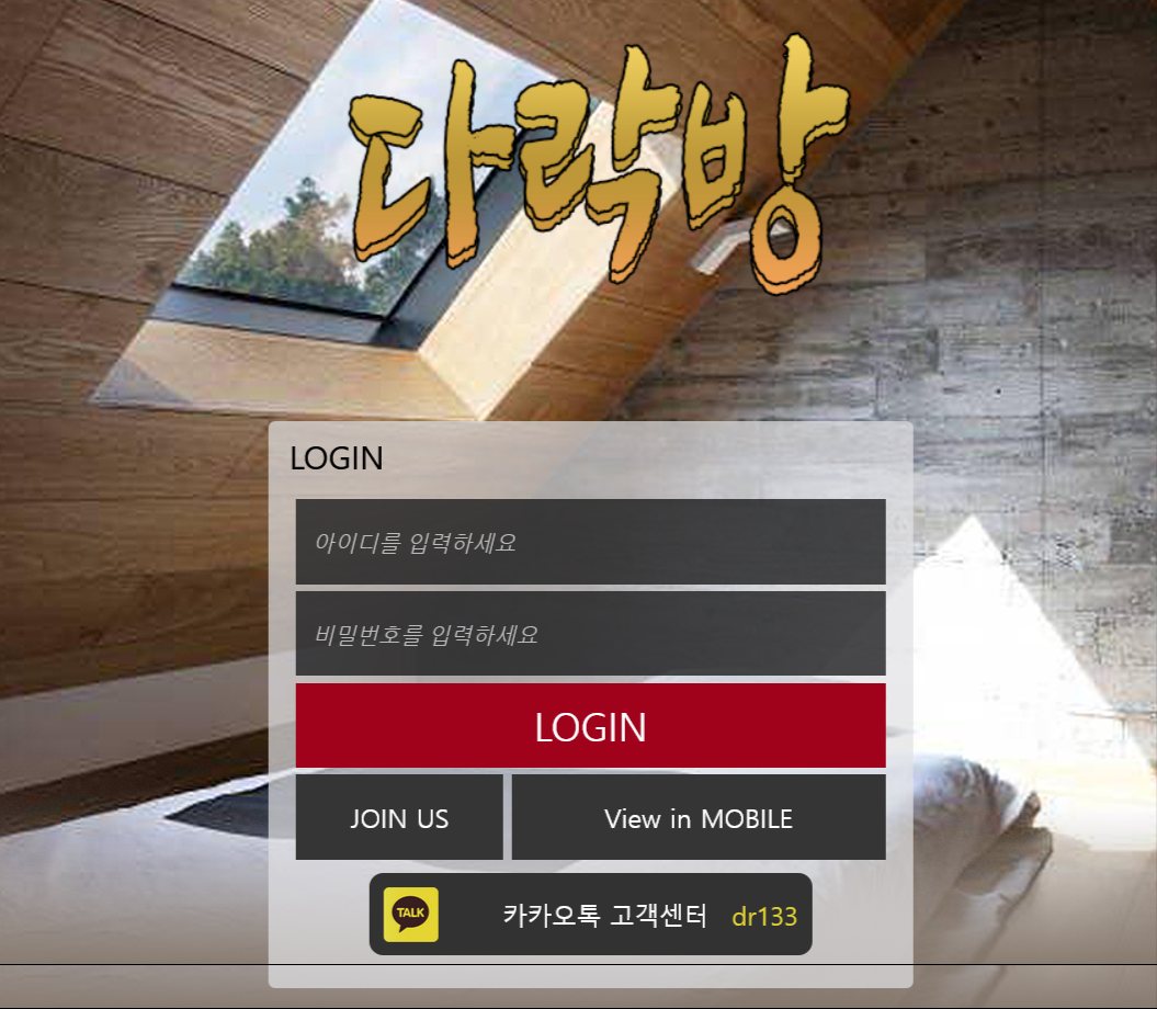온라인 사설 토토 먹튀 사이트 다락방 1200만원 먹튀 사건 발생