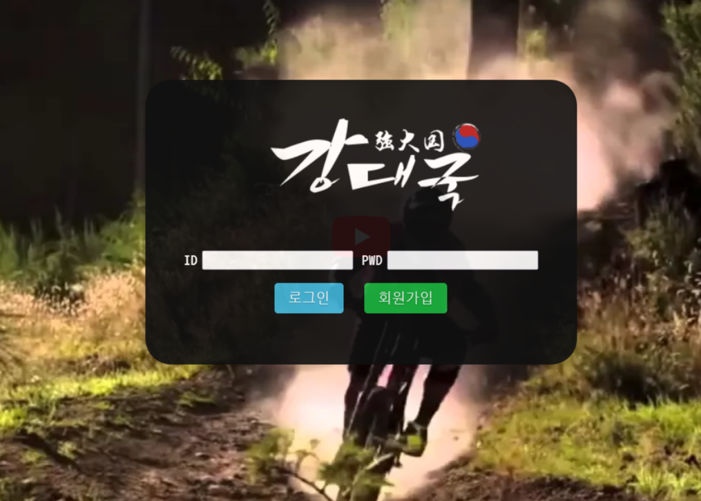 온라인 사설 토토 먹튀 사이트 강대국 102만원 먹튀 사건 발생