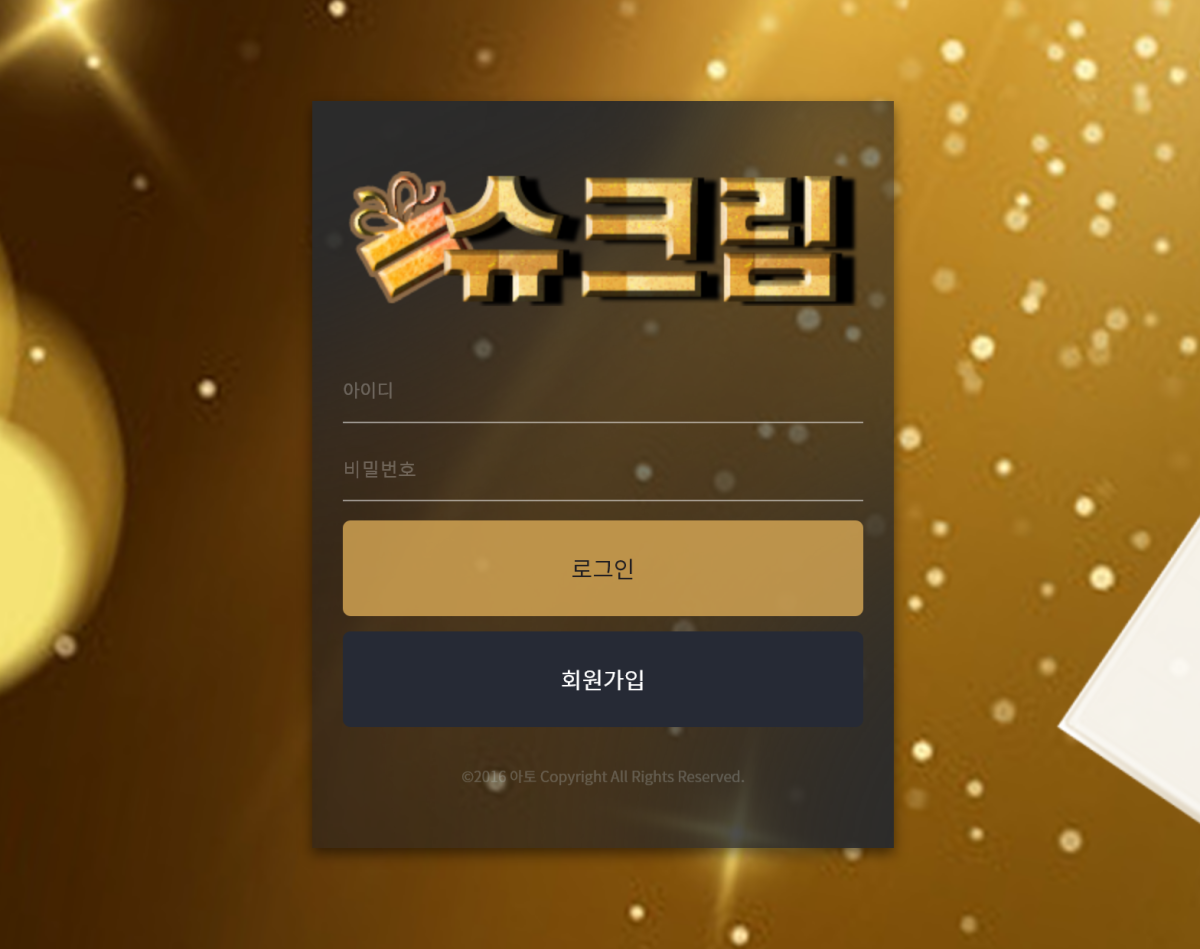 온라인 사설 스포츠 토토 먹튀 사이트 슈크림 600만원 먹튀 사건 발생