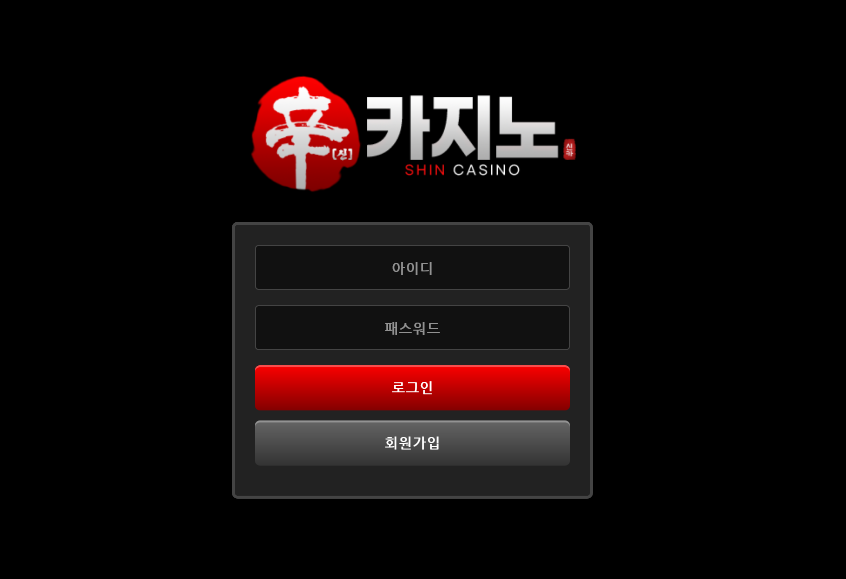 사설 온라인 카지노 먹튀 사이트 신 카지노 Shin Casino 1050만원 당첨금 전액 먹튀 사건 발생