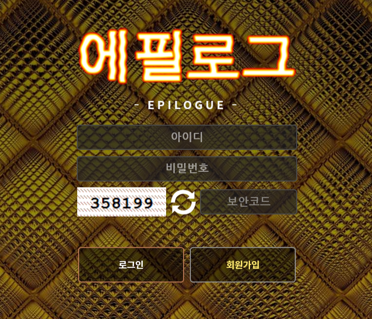 사설토토 먹튀사이트 에필로그 