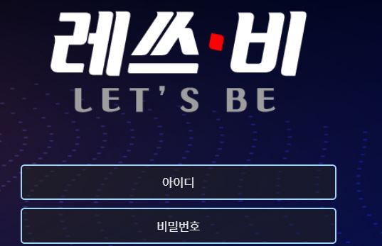 사설토토 사이트 레쓰비 먹튀 확정