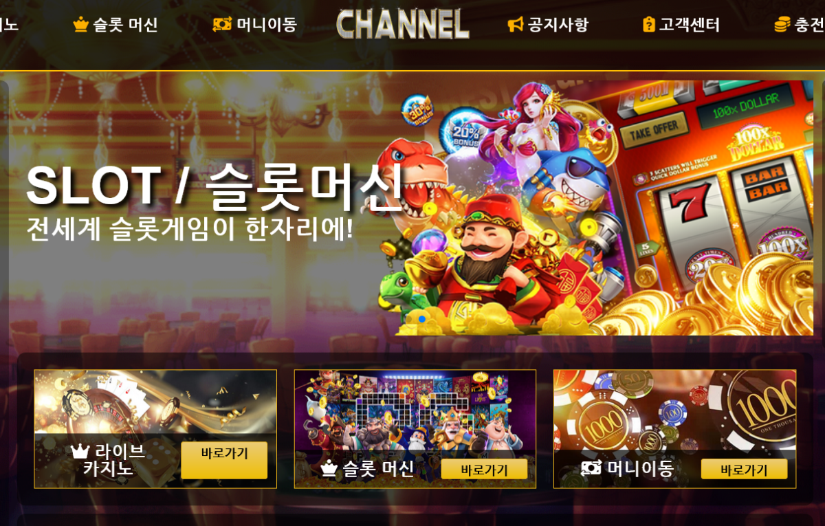 사설 온라인 카지노 먹튀 사이트 채널카지노 CHANNEL 290만원 먹튀 사건 발생