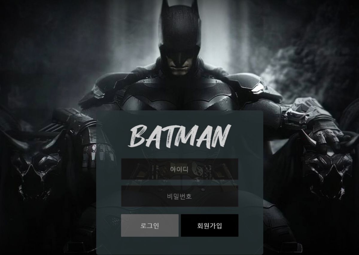 온라인 사설 스포츠 토토 먹튀 입먹싸 사이트 베트맨 BATMAN 129만원 소액도 없어서 먹튀 시전 