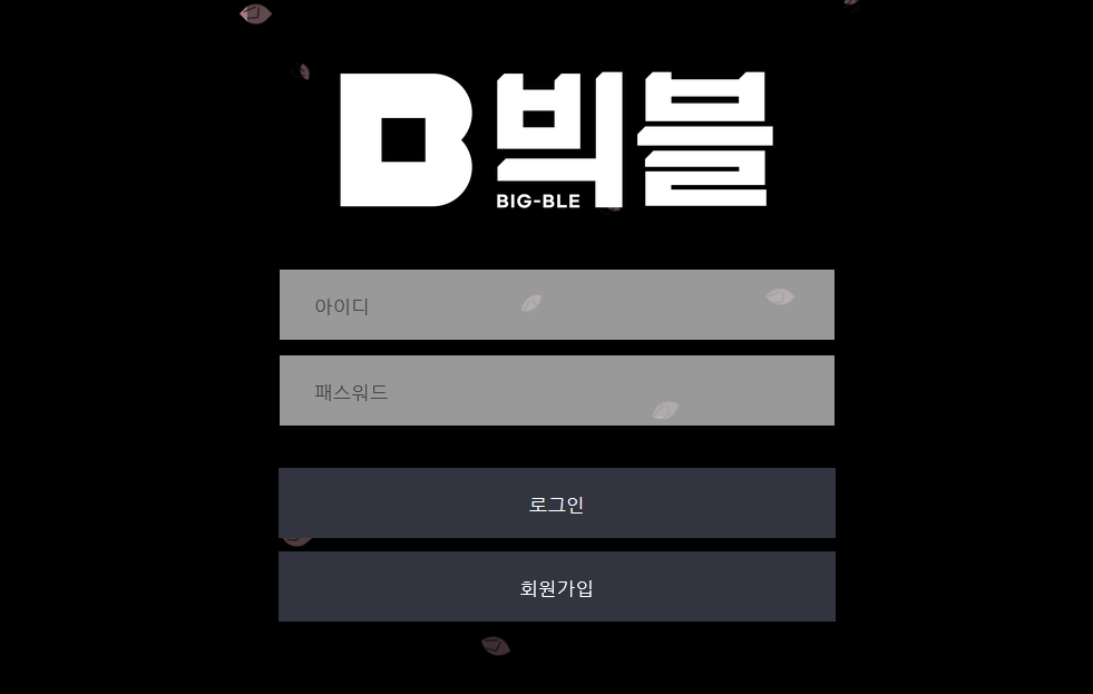 온라인 사설 스포츠 토토 먹튀 사이트 빅블 BIG-BLE 99만원 소액도 내줄 시제 없어서 먹튀 시전 입먹싸 확정