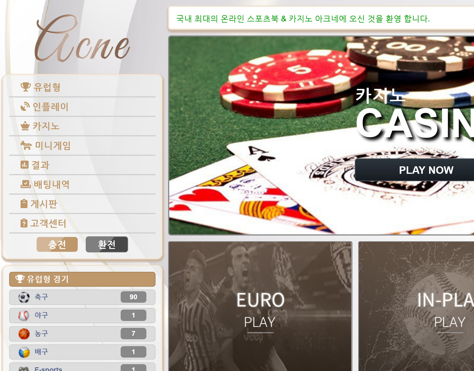온라인 사설 스포츠 토토 먹튀 사이트 Acne 아크네 117만원 먹튀 사건 발생