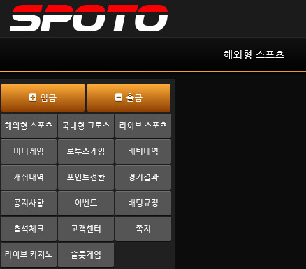 온라인 사설 토토 사이트 스포토에서 회원 당첨금 256만원을 먹튀하는 사건 발생했습니다