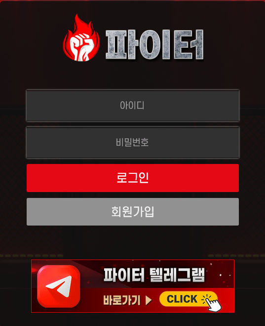 온라인 사설 토토 사이트 파이터 먹튀 687만원 확정