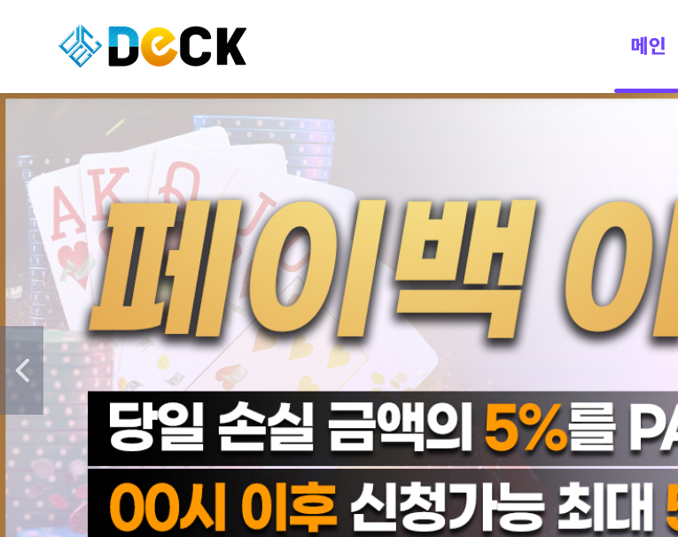 사설 온라인 카지노 덱카지노 먹튀 72만원 확정
