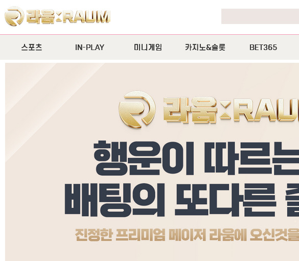 사설 토토 먹튀 사이트 라움 먹튀 249만원 확정