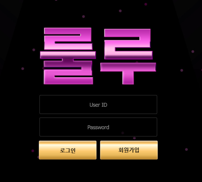 온라인 사설 토토 사이트 룰루 먹튀 199만원 확정