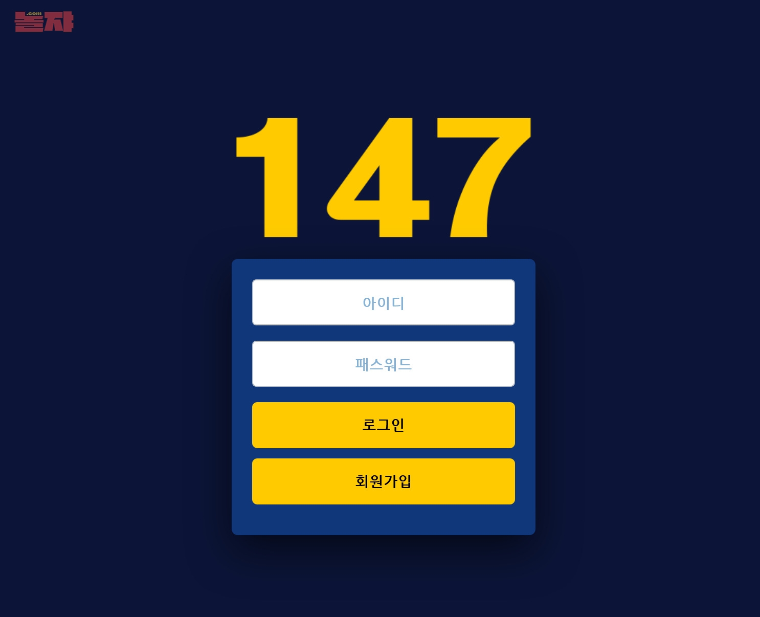사설 토토 먹튀 사이트 147 먹튀 293만원 확정
