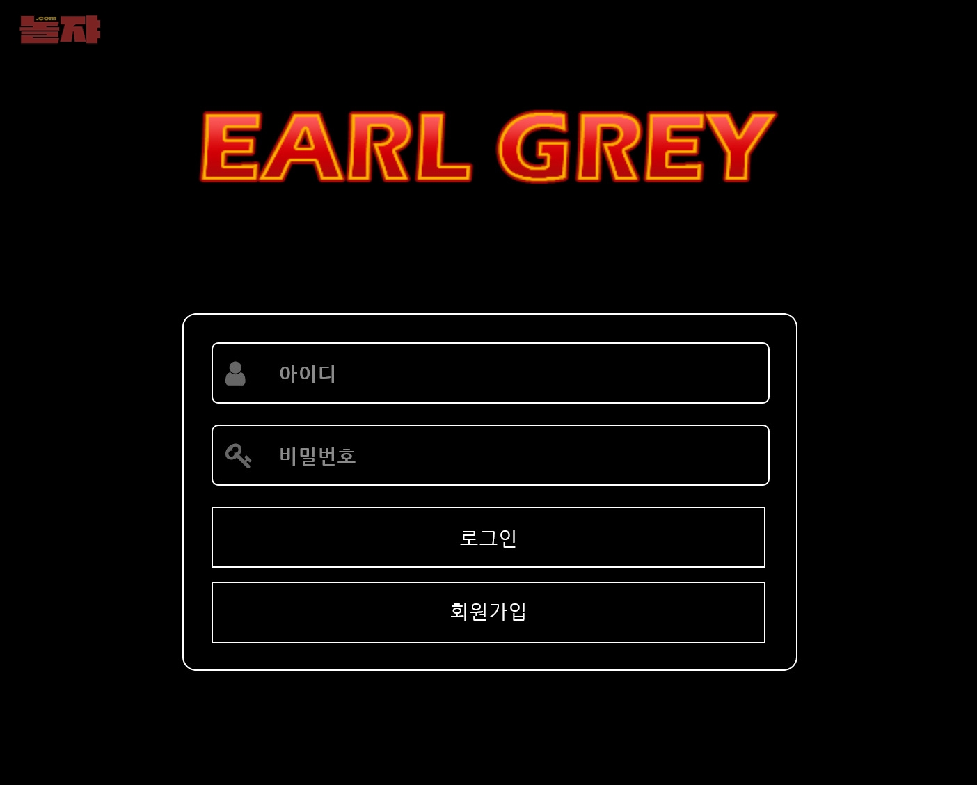온라인 사설 토토 먹튀 사이트 EARL GREY 얼그레이 먹튀 398만원