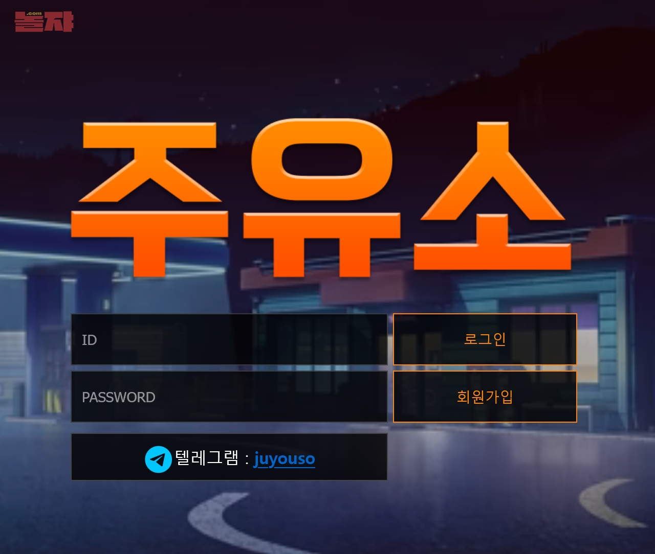 온라인 사설 토토 먹튀 사이트 주유소 먹튀 299만원 확정