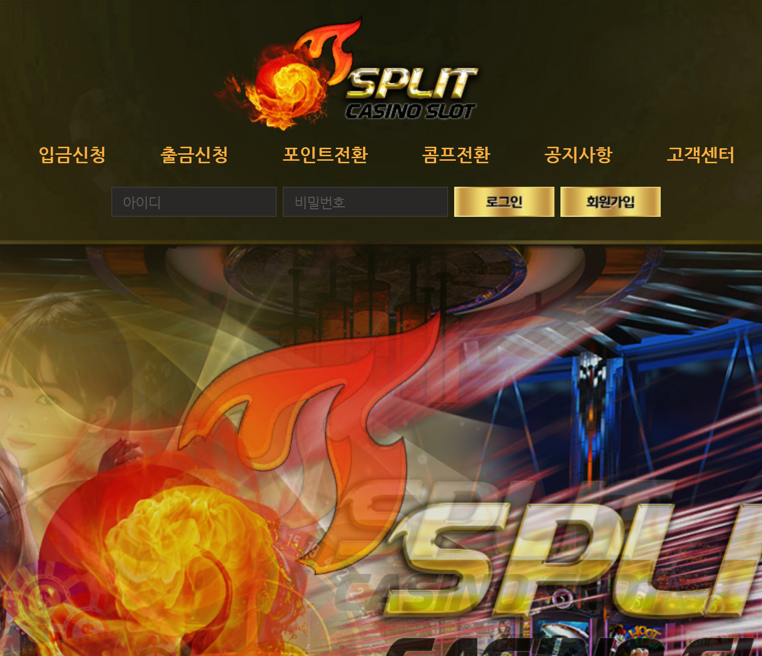 사설 온라인 카지노 먹튀 사이트 SPLIT 스플릿 먹튀 410만원