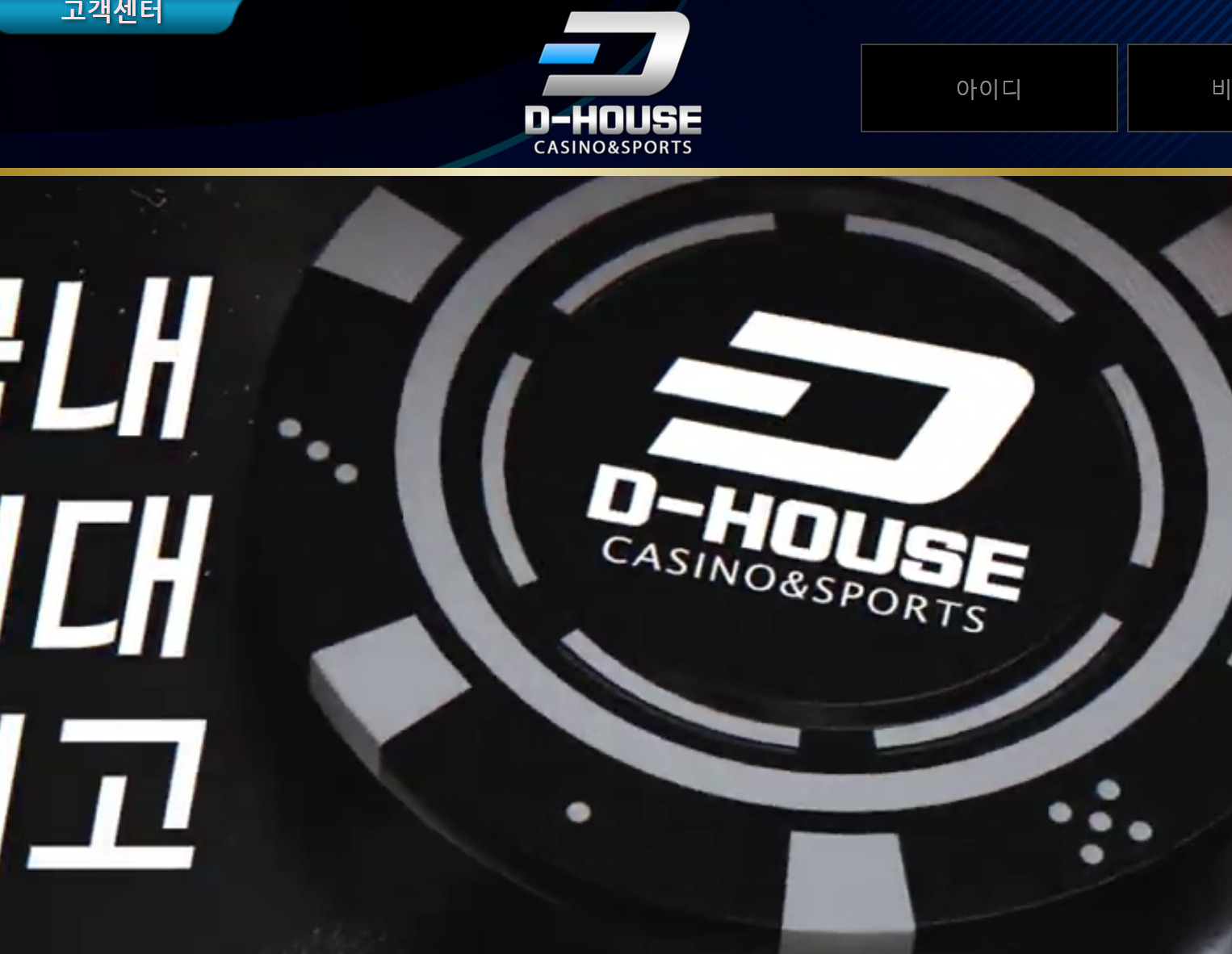 온라인 사설 스포츠 토토 먹튀 사이트 D-HOUSE 디하우스 먹튀 200만원