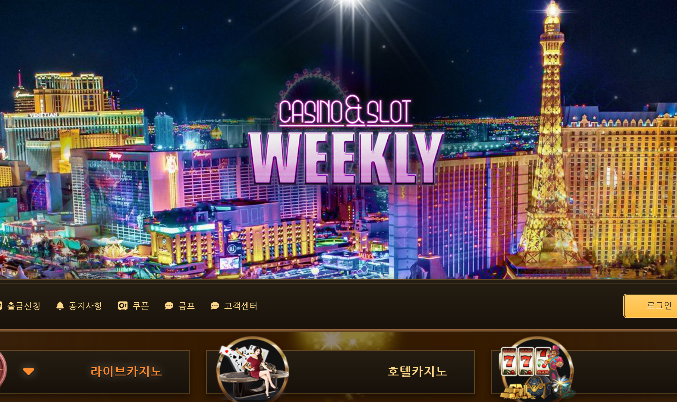 사설 온라인 카지노 먹튀 사이트 위클리 카지노 Weekly Casino 666만원 먹튀 사건 발생