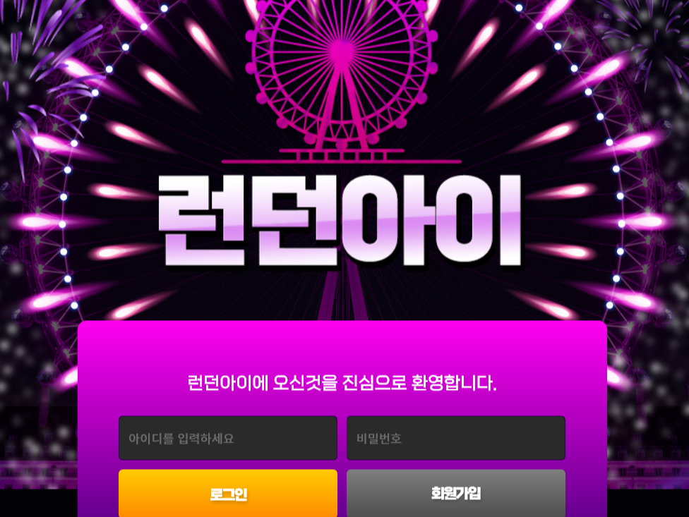 사설 토토 먹튀 사이트 런던아이 먹튀 290만원 확정